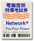 CompTIA Network+ 優惠特價考試劵