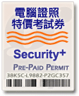 CompTIA Security+ 優惠特價考試劵