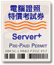 CompTIA Server+ 優惠特價考試劵